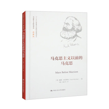 马克思主义以前的马克思（马克思主义研究译丛·典藏版） 下载
