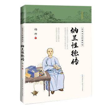 纳兰性德传（中华文人经典传记） 下载