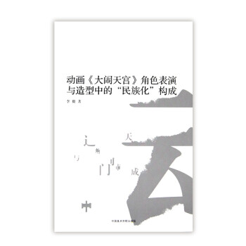 动画《大闹天宫》角色表演与造型中的“民族化”构成 下载