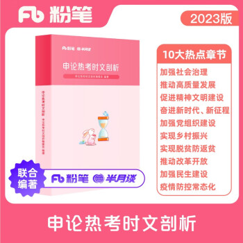 粉笔公考2023国省考公务员考试申论热考时文剖析半月谈申论范文宝典时事政治热点素材库 下载