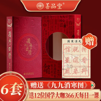 2024年国学日历+国学日课12位国学大咖366天每日一课国学大师楼宇烈推荐赠九九消寒图能听能读能看能写能画的日历离火国学元年的礼物一本多用的日历可团购定制【6件套】 下载