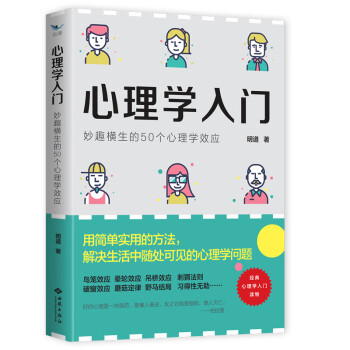 心理学入门：妙趣横生的50个心理学效应 下载