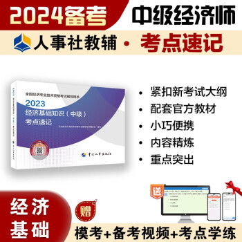 备考2024 中级经济师2023教材配套辅导 考点速记 经济基础知识（中级） 2023版 中国人事出版社 下载