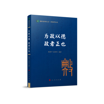 为政以德 政者正也（典亮世界丛书 国际儒学联合会 ） 下载