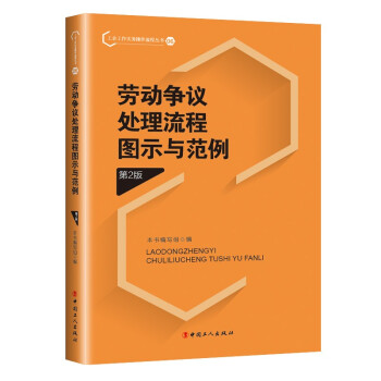 劳动争议处理流程图示与范例（第2版） 下载