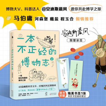 一本不正经的博物志2（亲签版）（多识鸟兽草木之名，博观广大精微之物。马伯庸、河森堡、蘸盐、程玉合倾情推荐，分门别类，异彩纷呈，燃爆你的知识小宇宙！白马时光） 下载