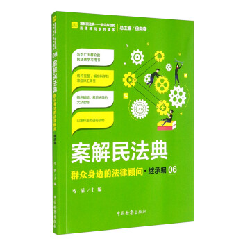 案解民法典——群众身边的法律顾问·继承编 下载