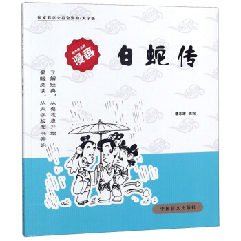 白蛇传（大字版）/蔡志忠古典漫画 下载