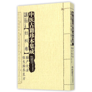 中医古籍珍本集成:妇科卷·胎产大法 保生胎养良方 下载