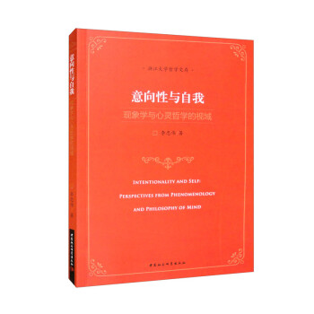 意向性与自我：现象学与心灵哲学的视域 下载