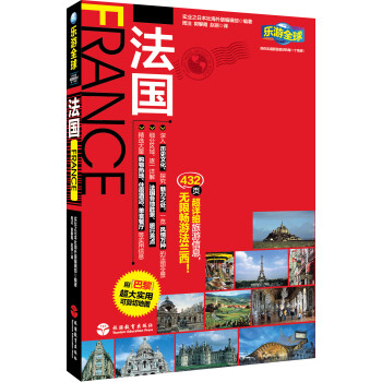 乐游全球：法国（附巴黎超大实用可剪切地图） 下载