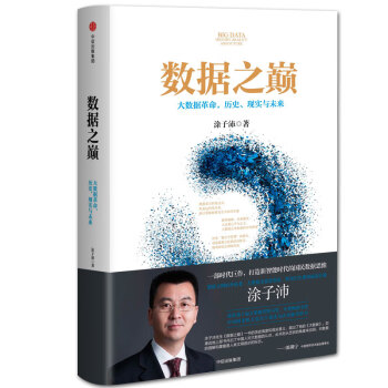 数据之巅 大数据革命，历史、现实与未来 中信出版社 下载