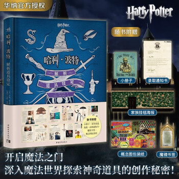 【赠书签+海报+通知书】哈利·波特解析道具设定 华纳官方授权 经典设定 8部电影9大主题概念艺术设计手稿电影剧照草图 下载