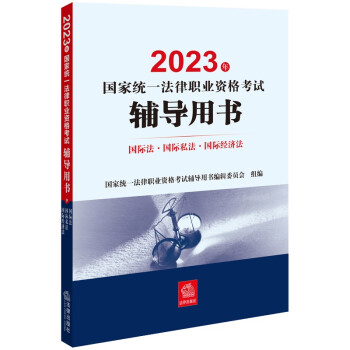 司法考试2023 国家统一法律职业资格考试辅导用书：国际法·国际私法·国际经济法 下载
