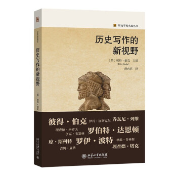 历史写作的新视野 历史学的实践丛书 剑桥大学历史学家教授彼得·伯克作品 下载