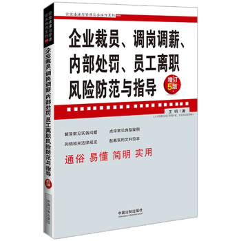 企业裁员、调岗调薪、内部处罚、员工离职风险防范与指导（增订5版） 下载