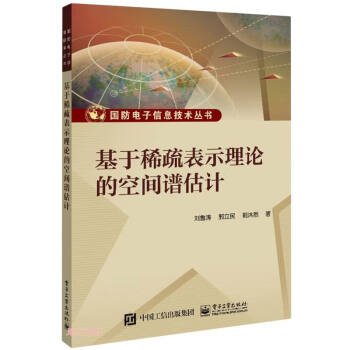 基于稀疏表示理论的空间谱估计/国防电子信息技术丛书 下载