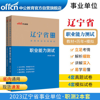 中公教育2023辽宁省事业单位录用考试教材：职业能力测试+历年真题全真模拟预测试卷（套装2本） 下载