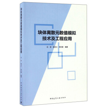 块体离散元数值模拟技术及工程应用 下载