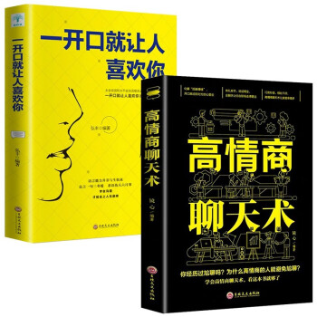 高情商聊天术+一开口就让别人喜欢你社交幽默语言艺术书籍2册 下载