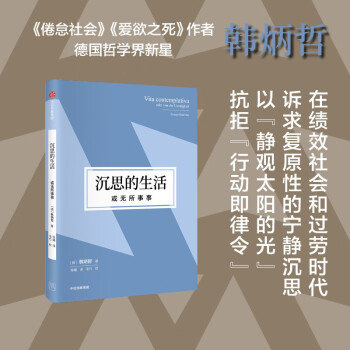 沉思的生活，或无所事事（韩炳哲作品第2辑）《倦怠社会》《爱欲之死》《他者的消失》作者韩炳哲著 下载