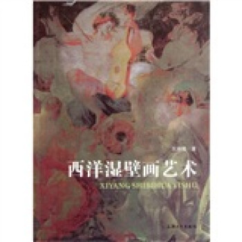 西洋湿壁画艺术 下载