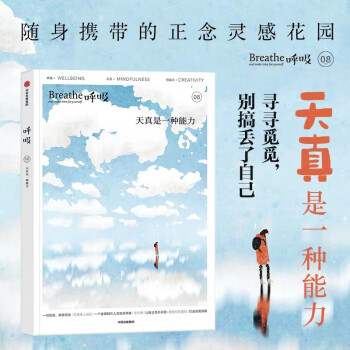 【蔡丸子、陈海贤、钟立风等推荐】呼吸08 天真是一种能力 心理学家李松蔚《呼吸中文版》主编 帮你平衡身心的正念启发书 下载