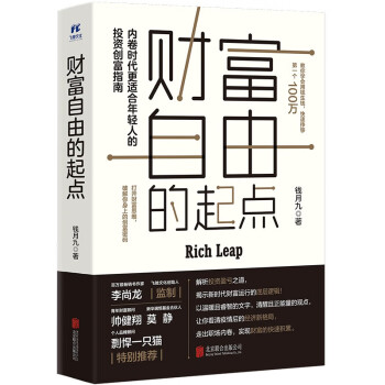 财富自由的起点 随书赠钱月九财富私享课 扫描书签上二维码即可获取 投资理财 个人成长股票基金定投创富指南 财经励志图书