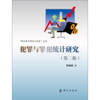 犯罪与罪犯统计研究（第二版） 下载