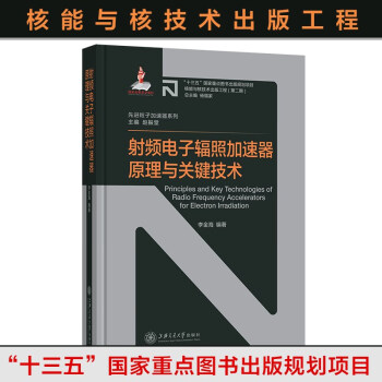 射频电子辐照加速器原理与关键技术 [Principles and Key Technologies of Radio Frequency Accelerators for Electron Irradiation] 下载