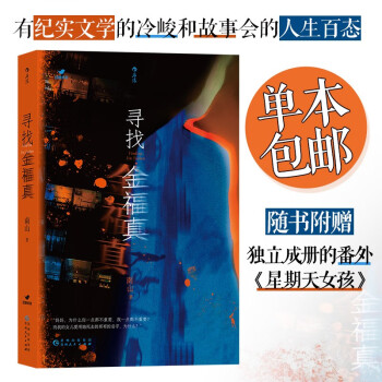 【包邮】寻找金福真 女性视角的推理悬疑小说 附赠番外《星期天女孩》  下载
