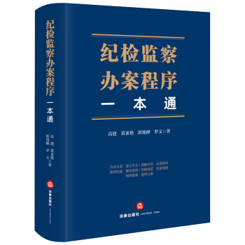 纪检监察办案程序一本通 下载