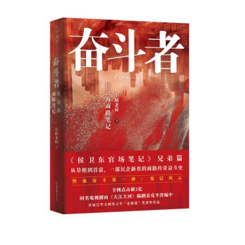 奋斗者：侯沧海商路笔记 下载