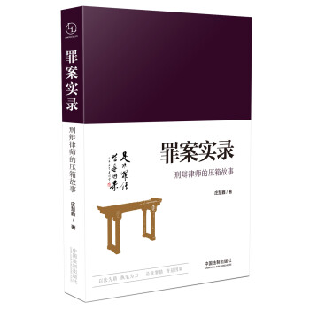 罪案实录：刑辩律师的压箱故事 下载