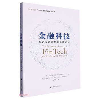 金融科技(养老保障体系的革新力量)/长江养老全球养老金管理前言译丛 下载
