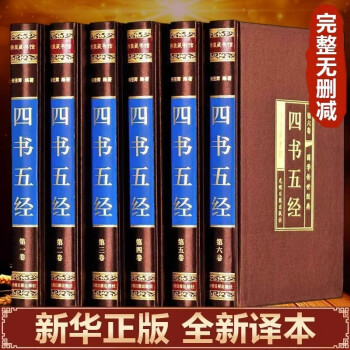 全6册四书五经正版中华国学经典书籍完整版非中华书局 全本文白对照论语大学中庸孟子诗经尚书周易春秋左传 下载