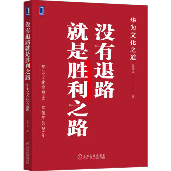 没有退路就是胜利之路：华为文化之道 下载