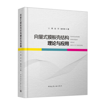 向量式膜板壳结构理论与应用 下载