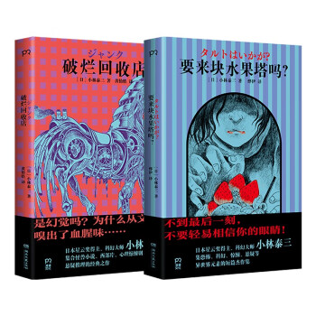 小林泰三惊悚悬疑故事集2册 要来块水果塔吗?+破烂回收站 日本星云奖 恐怖 爱情 设定猎奇 极限反转 科幻惊悚外国小说 下载