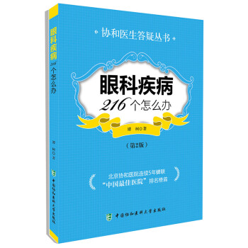眼科疾病216个怎么办（第2版） 下载