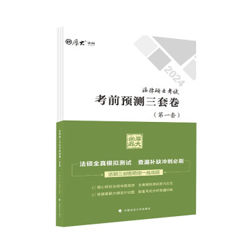 厚大法硕2024考前预测三套卷 丁辉 法律硕士考试考前模拟卷 法学/非法学模拟试卷（套装共3本） 下载