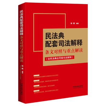 民法典配套司法解释条文对照与重点解读（含民法典合同编司法解释） 下载