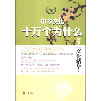 中华文化十万个为什么：文化精华（上） 下载