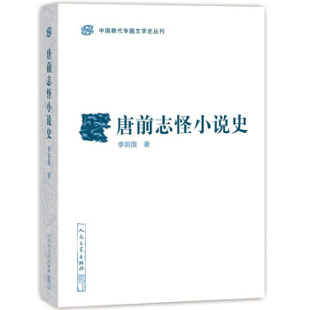 中国断代专题文学史丛刊：唐前志怪小说史 下载