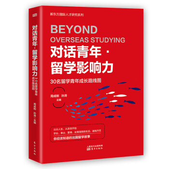 对话青年·留学影响力——30名留学青年成长路线图 下载