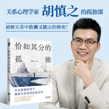 恰如其分的孤独:活出孤独的勇气，拥抱关系里的进退自由 下载