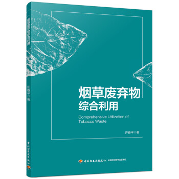 烟草废弃物综合利用 下载