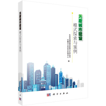 无废城市建设：模式探索与案例/生态环境部固体废物与化学品司，巴塞尔公约亚太区域中心 下载