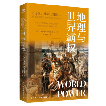 地理与世界霸权（《枪炮、病菌与钢铁》 透过地理看历史）让你一读就上瘾的世界史 下载