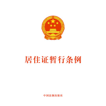 居住证暂行条例 下载